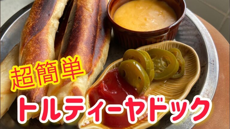 おうちでトルティーヤドックの作り方