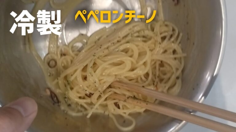 ペペロンチーノを一気に冷やしこんだら旨味ギュッ！【冷製パスタ】