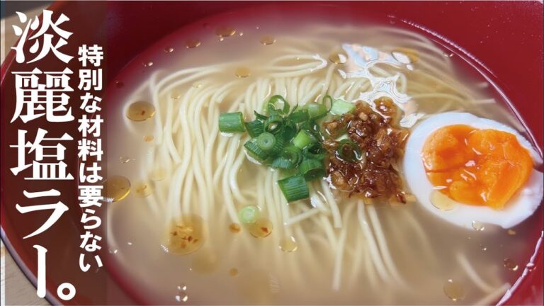 透き通るスープ【旨い塩ラーメンを】家の材料で黙々と２０分で出来る動画。