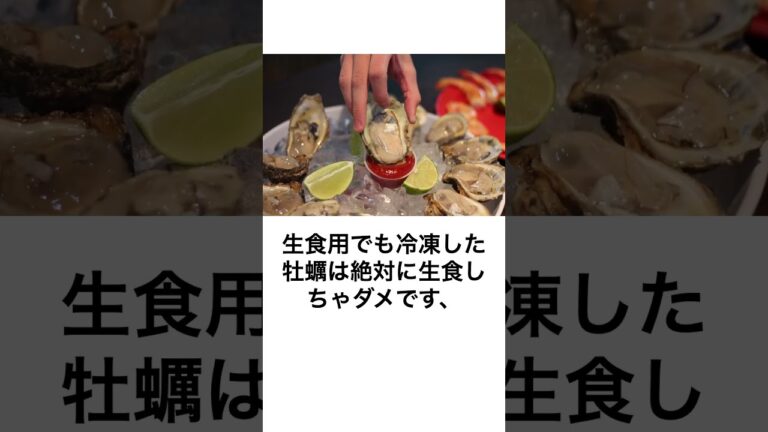 生牡蠣当たって文句言ってるようじゃ無理か、生牡蠣はね、○ぬ気で食わないと