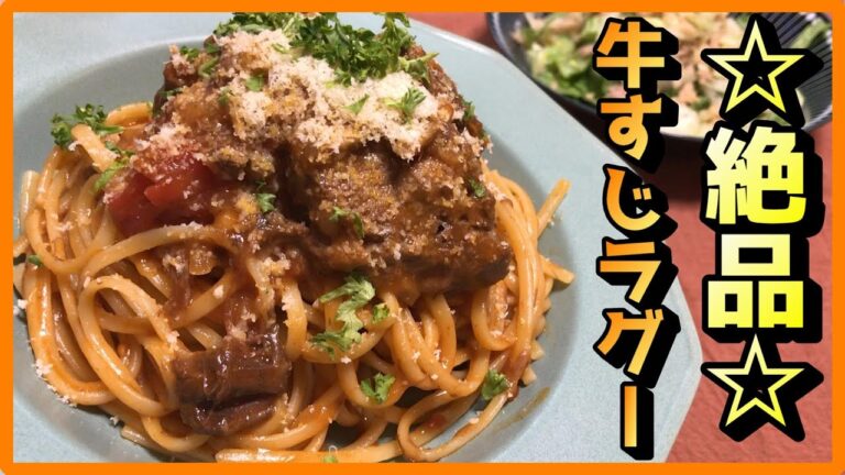 【☆絶品☆】ラグーソース作ってみた！！