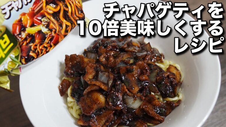 インスタントラーメンで韓国お店のジャジャン麺99%再現 / チャパゲティアレンジレシピ / チャパゲティ作り方