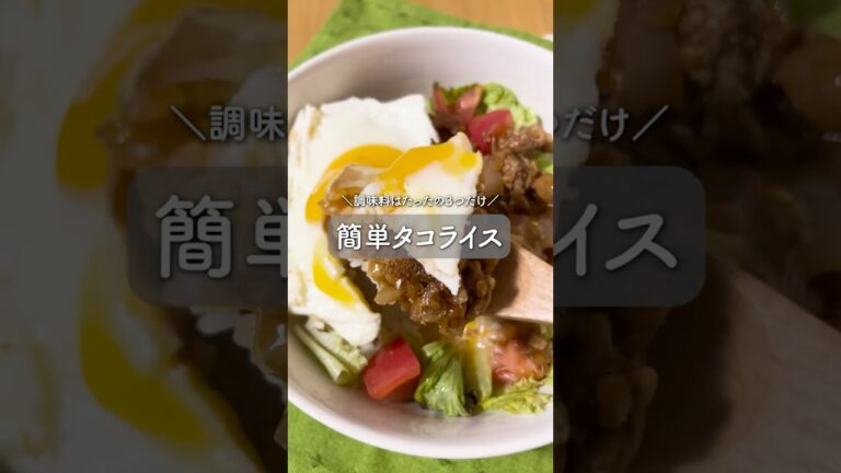 ＼調味料はたったの３つだけ／簡単タコライス #料理 #簡単レシピ #昼ご飯 #cooking #おうちごはん #food #自炊 #cooking #タコライス #簡単 #shorts