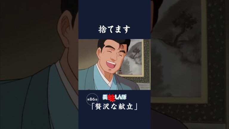 捨てます「贅沢な献立」第86話 | 美味しんぼ