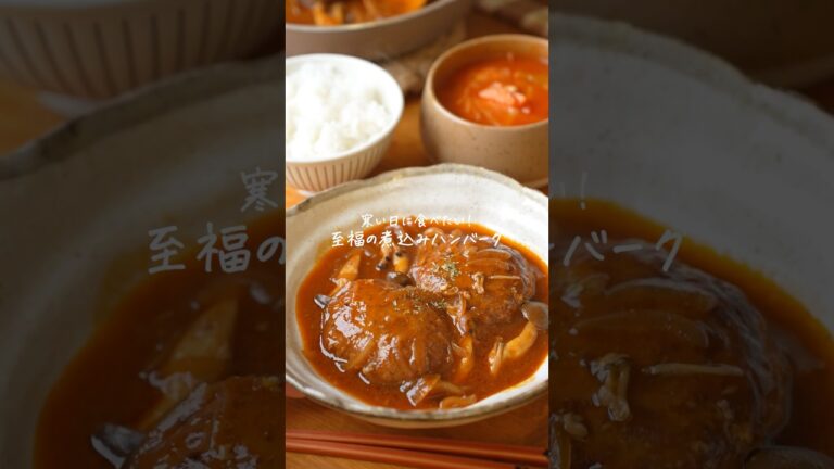 おかわりコール確定！至福の煮込みハンバーグレシピ　#簡単レシピ　#晩御飯