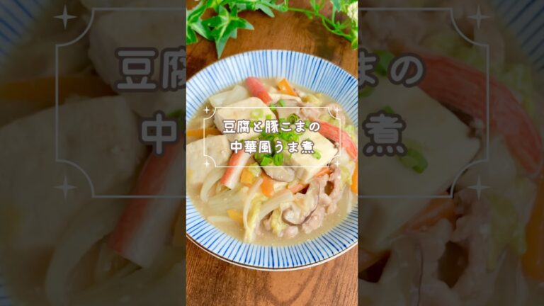 お給料日前でも大満足！ 豆腐と豚こま肉の中華風うま煮