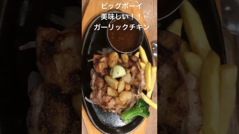 美味しい！！　ガーリックチキンステーキ　ビッグボーイ