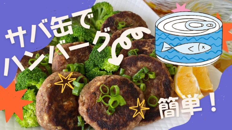 [サバ缶ハンバーグ]簡単で柔らかくて美味しい♪