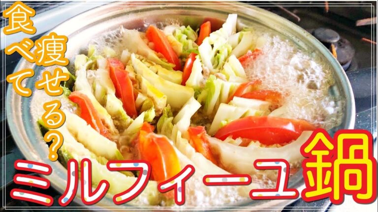 【鍋レシピ】どんだけ食べても痩せる？冬の疲労回復！最強ほっかほかミルフィーユ鍋
