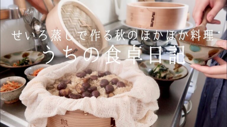 【1週間の献立】ほかほかあったか蒸籠で作る秋の食卓🍁栗おこわ,鮭とさつま芋のバター蒸し,かぼちゃのあんかけなど