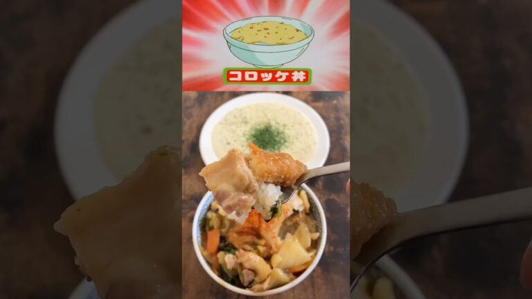 コロッケスープとコロッケ丼の美味しい作り方。