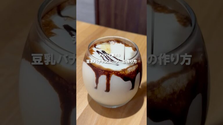 チョコっと贅沢なバナナスムージー🍌【レシピはコメント欄にあるよ👩🏻‍🍳】 #おうちカフェ #簡単レシピ #shorts #short #shortvideo #チョコバナナ #スムージー