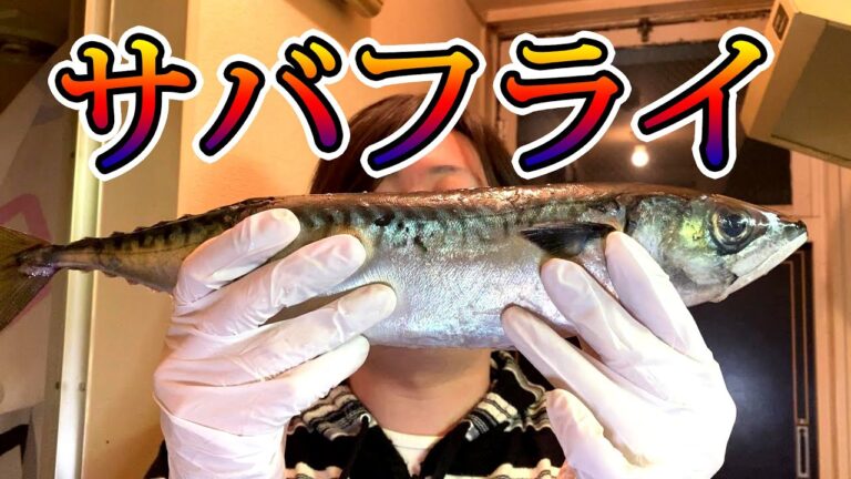 青魚だしサバもフライにしてみたらイケるんでは？
