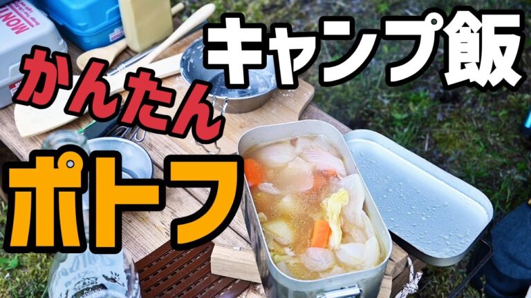 【キャンプ飯】ほったらかし!?ポトフ