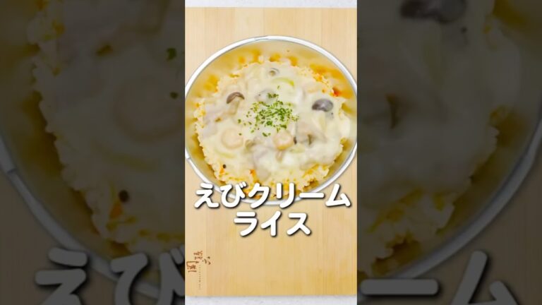 【#おいしい給食 にも登場】給食の人気メニュー！エビクリームライスを再現（作り置き可）