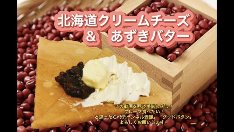 【クレープ】北海道クリームチーズ＆あずきバター（いつかのまかない） [Crepe]Hokkaido Cream Cheese & Red-bean Butter