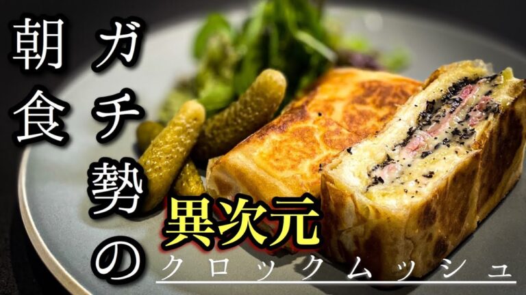 シェフが作るおうちで簡単フランス料理【至高のクロックムッシュ】
