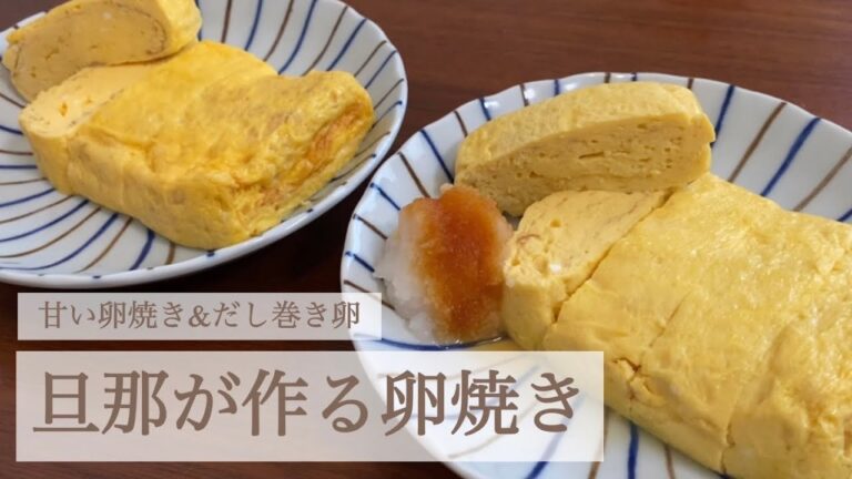 【旦那飯】【天才】甘い卵焼き&だし巻き卵【嫁が解説】