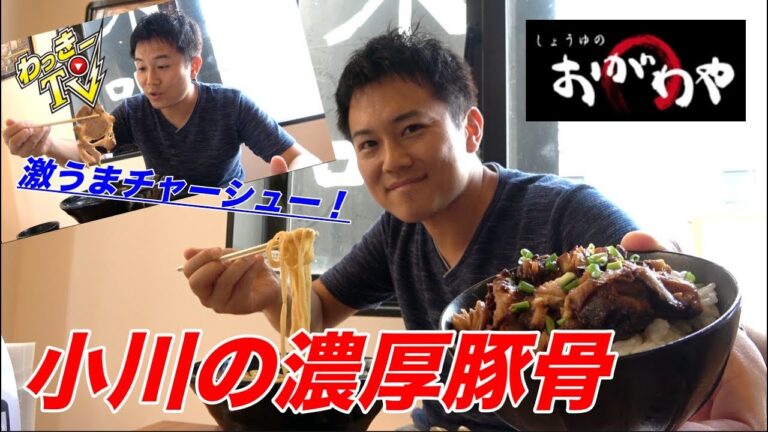 【絶品】超絶美味いチャーシューを濃厚豚骨醤油ラーメンでいただく！【しょうゆのおがわや】