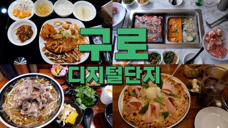 서울 구로디지털단지 맛집 Best 11