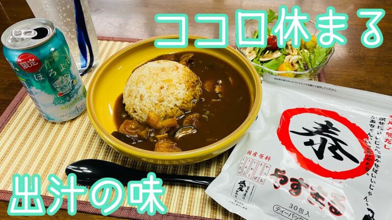 【レシピ】四国ナンバーワンパック出汁やすまるだしを使ったシーフード和風だしカレーと、ほろよいラムネサワーで夏にぴったりコンビネーション！！！　by ずば研 ／ zubaken