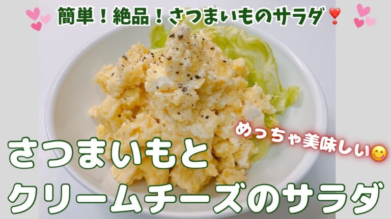簡単！絶品！さつまいものクリームチーズのサラダです❣️ さつまいもとクリームチーズの相性が抜群でめちゃ美味しい〜😋　レシピ等詳細は概要欄をご覧下さいませ。