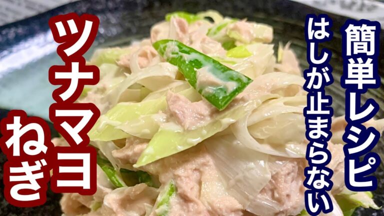 はしが止まらない！ツナマヨねぎ【簡単レシピ】おつまみにも！