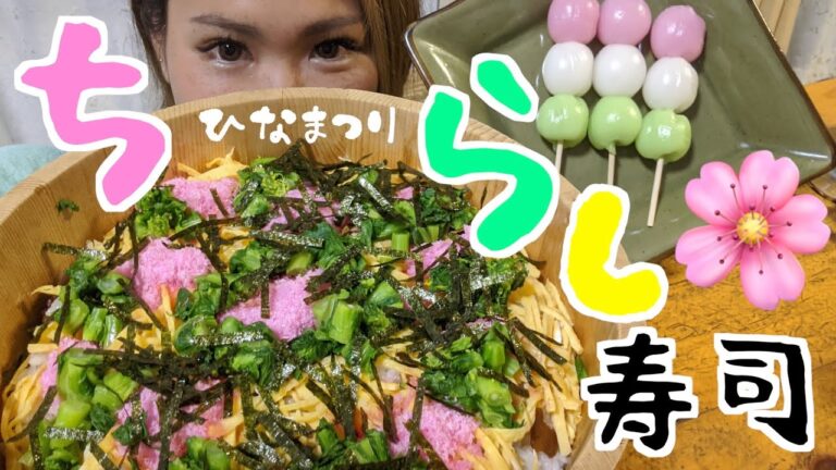 【ひなちらし寿司】ひな祭りといえばちらし寿司⭐︎木村家のちらし寿司を公開しちゃいます♪／お寿司／日本料理／作ってみました／料理Youtube