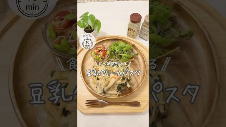 ワンパンダイエット❤️‍🔥豆乳クリームパスタ