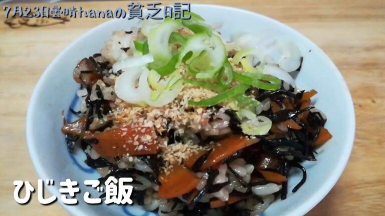 ヘルシーひじきご飯/毎日節約料理