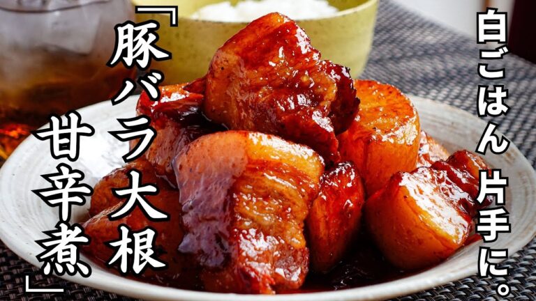 ごはんの供に『豚バラ大根の甘辛煮』たまりません。豚肉の下処理を大胆カットしフライパン1つで完結！肉のうま味を染み込ませた"やわらか大根"もウマい。