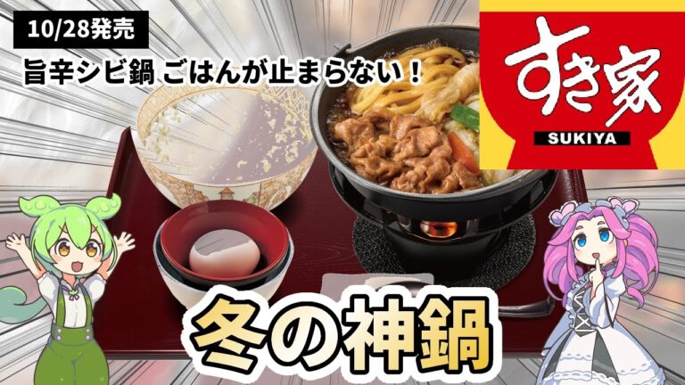 【すき家】待望の「鍋定食」が今年も来た！新作の“ガチ麻辣湯”がヤバい…！定番の牛すきと徹底比較！