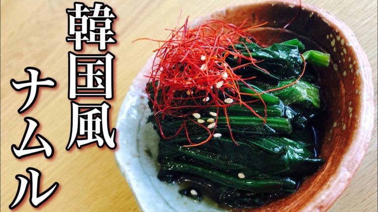 【ビビンバに最適！】韓国風ほうれん草のナムルの作り方 ダシダが決めて！味付けはとっても簡単合わせるだけ　ご飯のお供やおつまみにも How to make Korean spinach namul