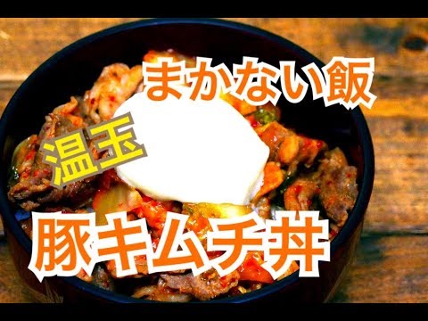 プロが教える【豚キムチ丼】厨房まかないシリーズ