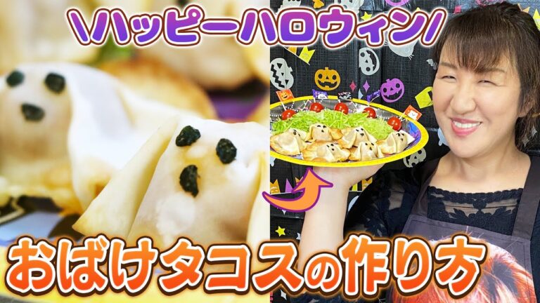 【簡単】子どもが喜ぶハロウィンレシピ“餃子の皮でおばけタコス”お弁当にも👻🎃【HALLOWEEN】