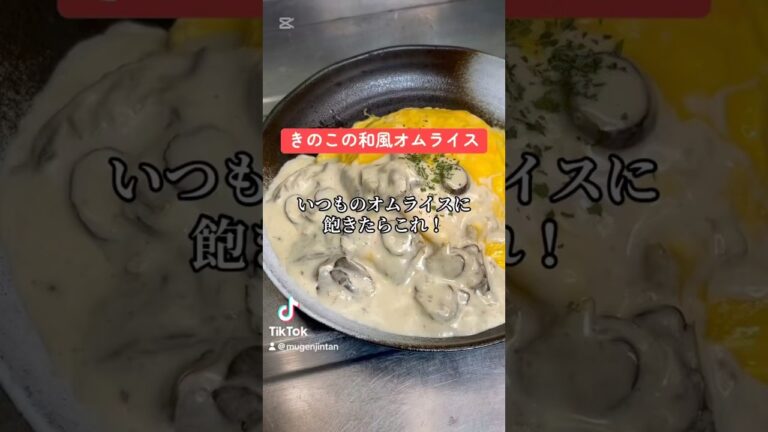 きのこの和風オムライス‼️
