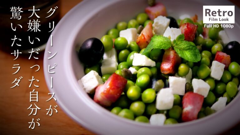 グリーンピース嫌いの人に食べて欲しいグリーンピースのサラダ