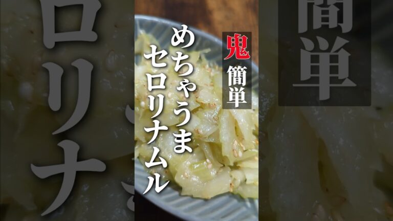 【鬼簡単】めちゃうまセロリナムル #shorts #レシピ #簡単レシピ