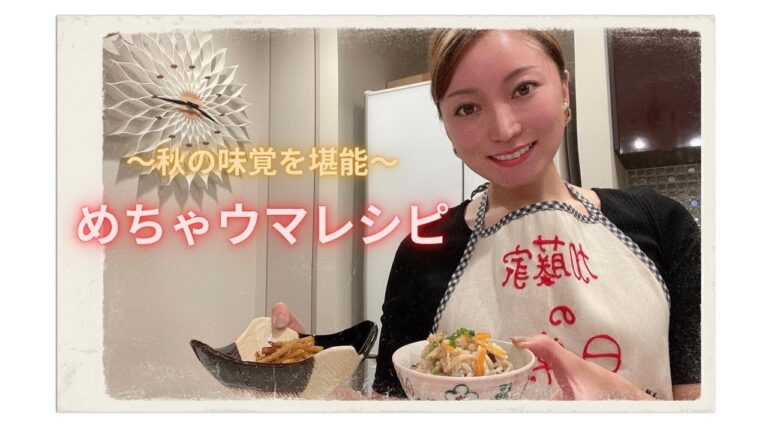 【超絶品】おうちで簡単！秋の味覚を堪能レシピ!!