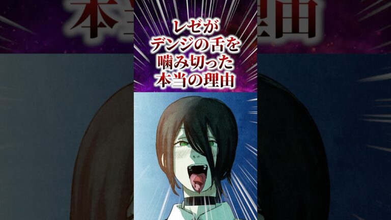 レゼがデンジの舌を噛み切った本当の理由 #雑学 #チェンソーマン #レゼ編