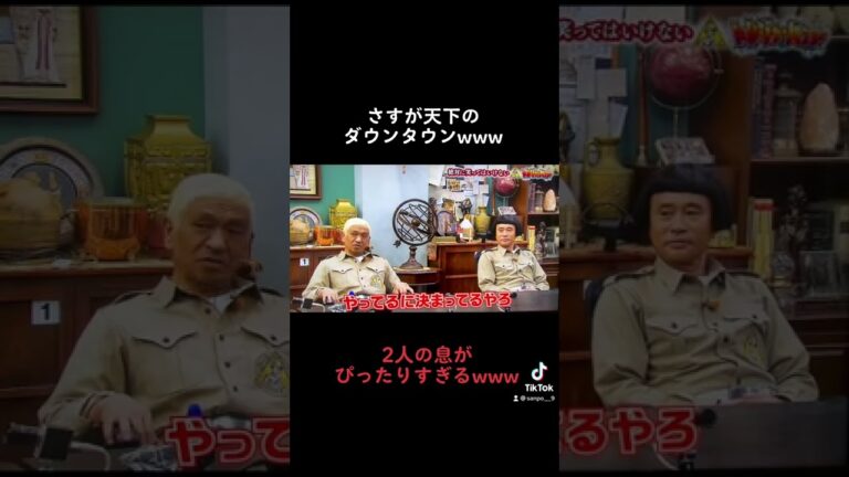 阿吽の呼吸のダウンタウンwwwww#shorts #ダウンタウン #松本人志 #浜田雅功