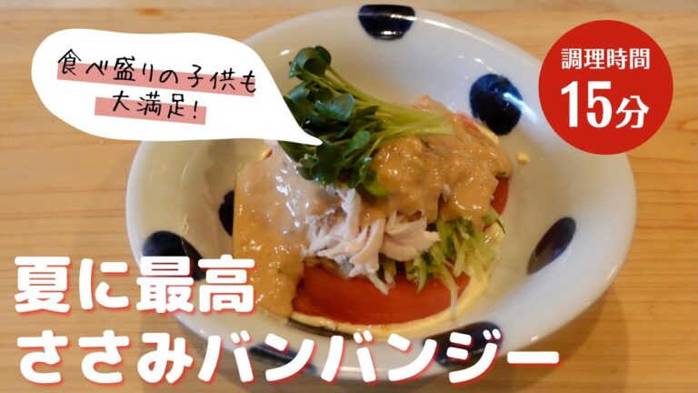 【ささみバンバンジー】夏に最高に美味しい食べれる棒々鶏