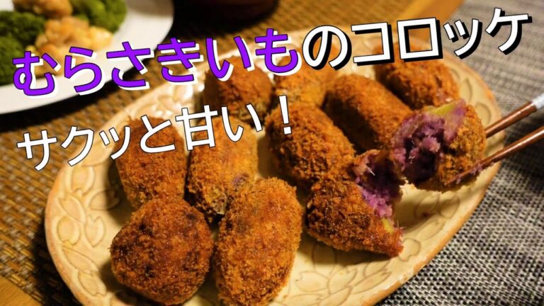 サクッと甘い、むらさきいものコロッケ