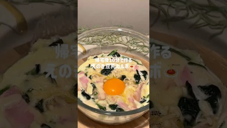 帰宅後10分で作る　えのき豆乳カルボナーラ🍝🍄