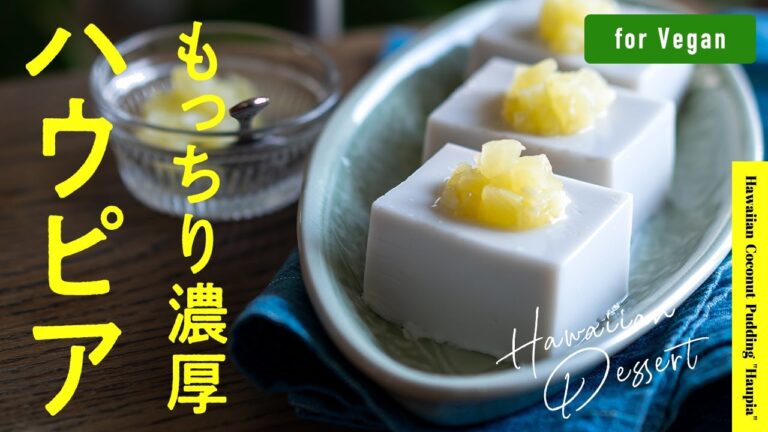 【材料5つ】ココナッツプリン「ハウピア」Hawaiian Coconut Pudding "Haupia"