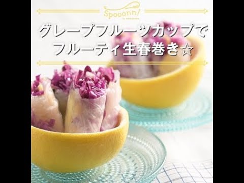 【グレープフルーツカップでフルーティ生春巻き☆】