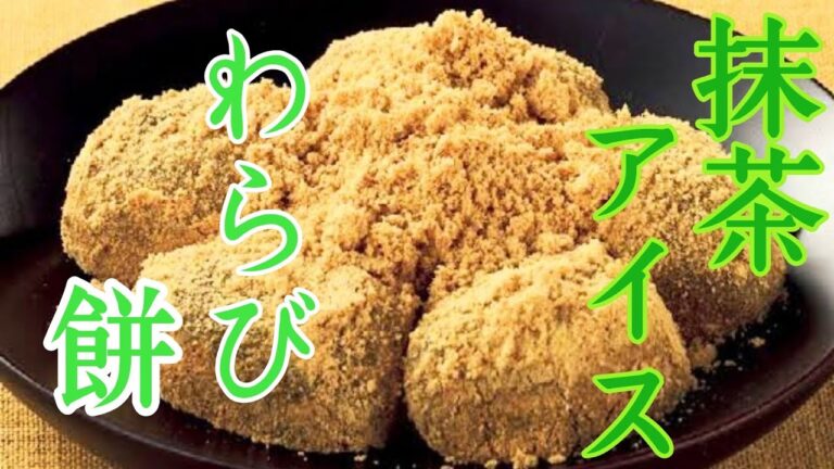 【抹茶わらび餅】家にある材料で抹茶アイスわらび餅を作る！