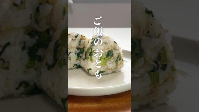 小松菜×ちりめんじゃこ#おにぎり#おにぎりレシピ#おにぎりの具#焼きおにぎり#🍙