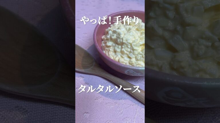 手作りタルタルソースの極意！簡単レシピでプロの味　#タルタルソース #手作りレシピ #簡単レシピ #ソースレシピ #料理動画 #家庭料理 #marcyu
