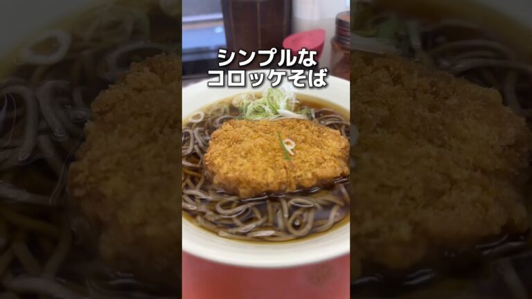 品川名物 伝統の立ち食いそば
